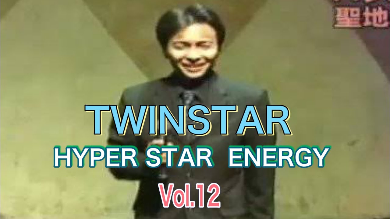 Twinstar/HyperStarEnergy/営業音源/Vol.12/1999-2002年頃/パラパラ
