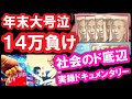 パチンコ借金返済63「年末もボロ負け号泣！14万円を失って悲しみの年越し！」
