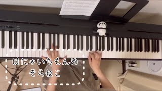 【はにゃいちもんめ／そらねこ】ピアノで弾いてみた　リクエスト動画