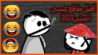افصل مقاطع عيسى انميشن 2023 -الجزء 3