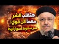 هتغلب الشر مهما كان قوي سر سقوط أسوار أريحا عظة أبونا داود لمعي mp3