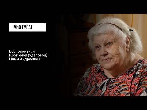 видео: Кромина (Удалова) Н.А.: «Я сначала терпела, а потом стала отвечать» | фильм #377 МОЙ ГУЛАГ