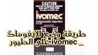 اسهل طريقة لوضع #ايفوماك_ivomec للطير !! تخلص من الفاش نهائيا !!