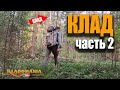 ПОИСК КЛАДА в лесу часть 2. 🌲🌲🌲 НАШЕЛ КЛАД на лесной поляне. Нашел клад металлоискателем. Кладомания