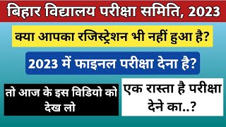 Bihar Board Matric Inter Registration 2023 | 😭 Ab Kaise Hoga Registration | Final Exam 2023 @AGuru
