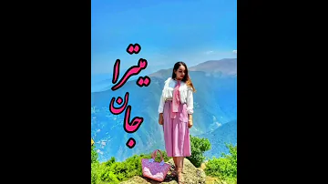 میترا جان مازندران Mazandaran Iran 