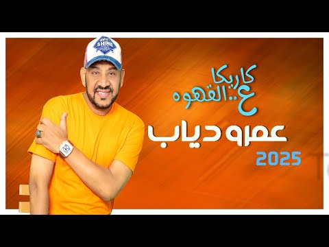 كاريكا ع القهوه مع عمرو دياب ,, نانسى عجرم وشيرين وياسمسن عبد العزيز بيغنوا وهيه عامله ايه