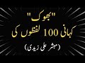 Short story  100 lafzon ki kahani  mubashir ali zaidi 