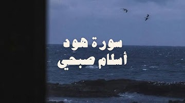 تلاوة مريحة مع صوت المطر 🌨️ لسورة هود للقاريء اسلام صبحي +@i6i9