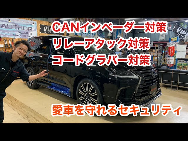 CANインベーダー・リレーアタック・コードグラバー対策!!車上 CANインベーダー・リレーアタック・コードグラバー対策!!車上