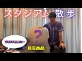 サンフレッチェ広島のオフィシャルストアで爆買いして来た
