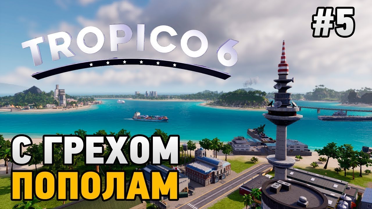 Tropico 6 #5 С грехом пополам - YouTube