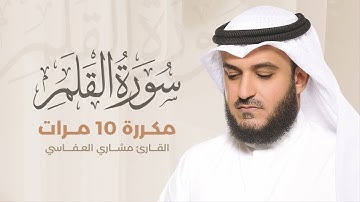سورة القلم مكررة 10 مرات بصوت القارئ مشاري بن راشد العفاسي