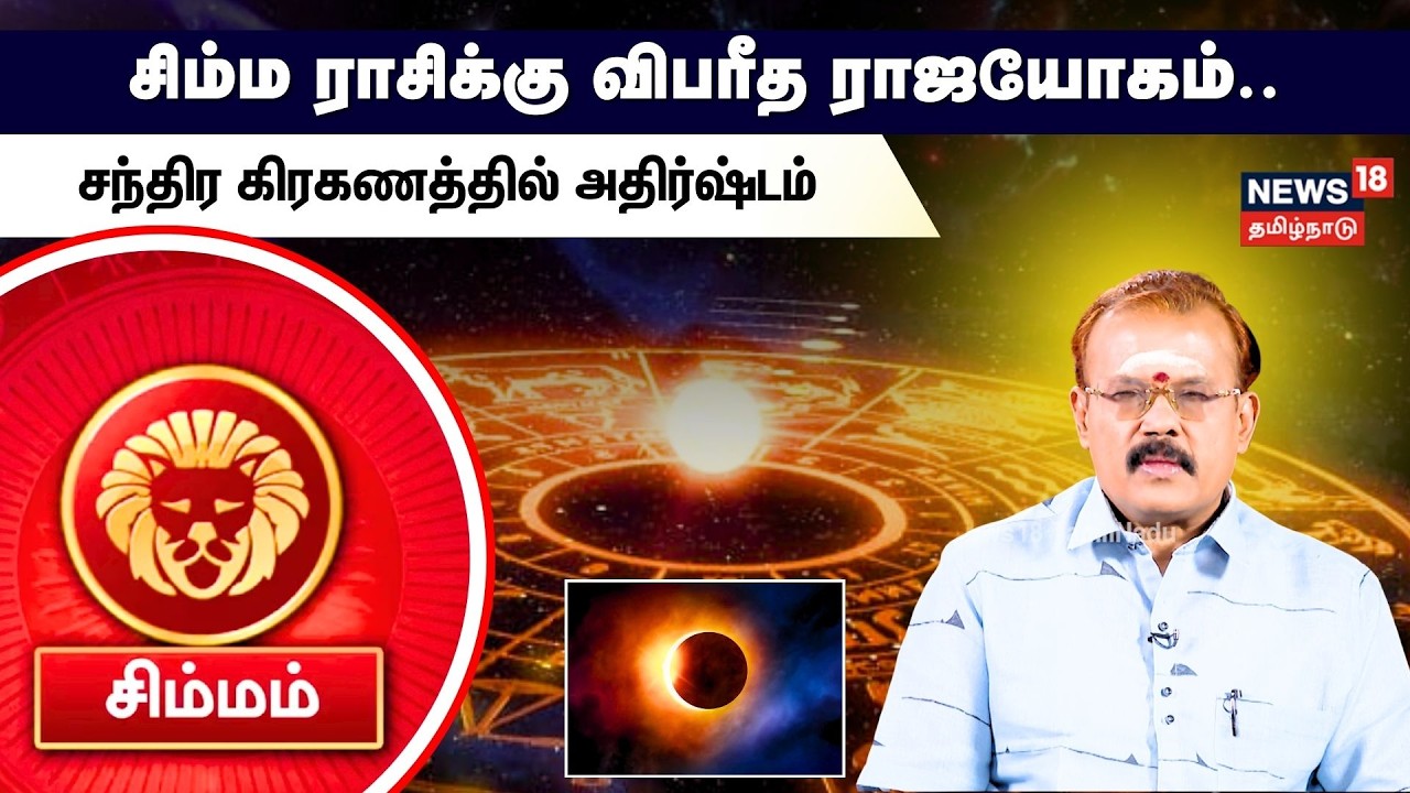 Rasi Palan | Simmam | சிம்ம ராசிக்கு விபரீத ராஜயோகம்..சந்திர கிரகணத்தில் அதிர்ஷ்டம் | N18V