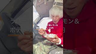 ⭕️⭕️⭕️ラムー「牛タン塩レモン＆ポテトサラダ」225円