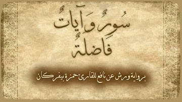 سور وآيات فاضلة / جميع السور والآيات التي ورد في فضل تلاوتها أحاديث شريفة / القارئ حمزة بيفركان