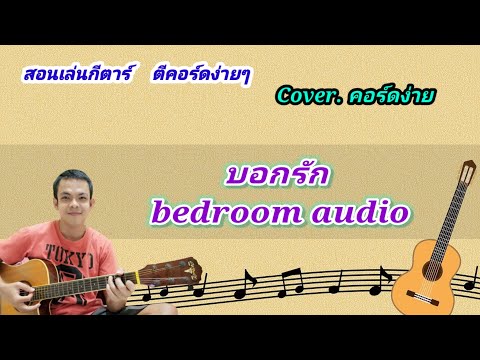 บอกรัก bedroom audio cover สอนกีต้าร์คอร์ดง่าย เล่นให้ดูทั้งเพลง ตีคอร์ดง่ายๆ