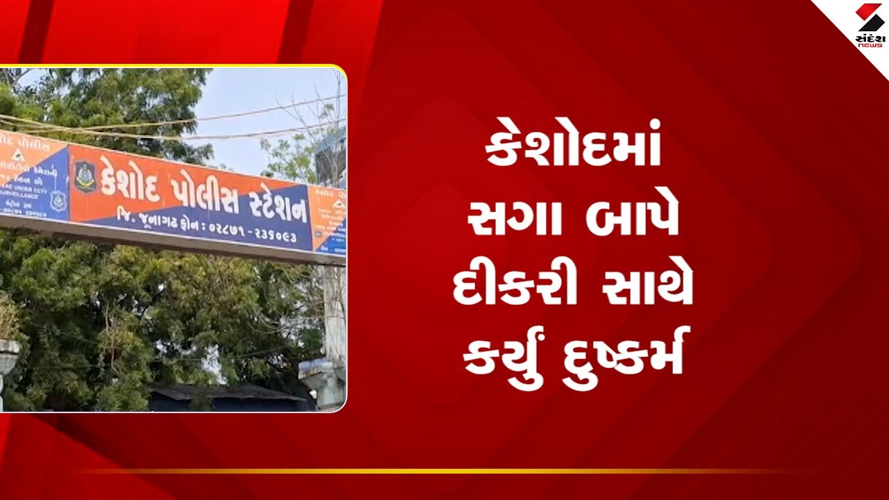 Keshod Rapecase | કેશોદમાં સગા બાપે દીકરી સાથે કર્યું દુષ્કર્મ | Junagadh | Gujarat