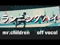 【off vocal】Mr.Children「ランニングハイ」