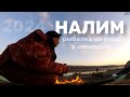 С НОЧЕВКОЙ НА НАЛИМА/ОТКРЫТИЕ СЕЗОНА