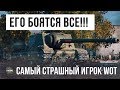 ЭТОГО ИГРОКА БОЯТСЯ ВСЕ В WORLD OF TANKS!!! САМЫЙ МОЩНЫЙ ТАНК В WOT!