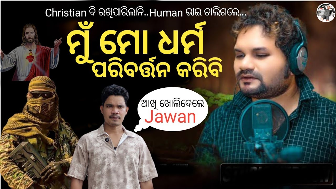 ମୁଁ ମୋ ଧର୍ମ ପରିବର୍ତ୍ତନ କରିବି 🙏 || Ckant 