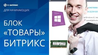 «ТОВАРЫ» в 1С БИТРИКС. Урок 11 - создание сайта на Битрикс.(Что то не понятно? Я готов проконсультировать ТЕБЯ в своей группе: http://vk.com/bitrix_spb Мой сайт: http://lyrmin.ru/ Работа..., 2015-01-18T14:39:36.000Z)