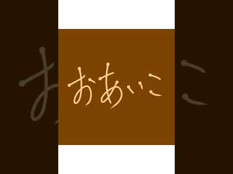 おあいこ／ハナレグミ 100曲チャレンジ 36曲目