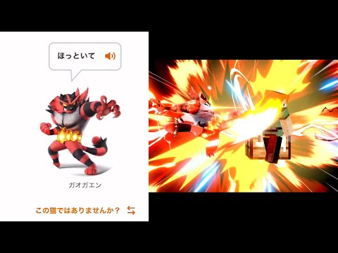 話題の猫翻訳アプリでガオガエンがなんて喋ってるか調べてみた【スマブラSP】