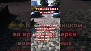 Сейчас полиция проводит с ним . #затримали #кіровоградщина #корупція #кропивницкий #вукраине #кроп