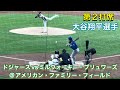 【ショウヘイ第2打席】佐々木朗希・先発投手【1番DH・大谷翔平選手】ドジャースvsブリュワーズ@アメリカン・ファミリー5/23/26 #大谷翔平 #shoheiohtani #dodgers 