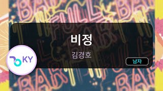 [멜로디제거] 비정 - 김경호 (KY.5871) / KY Karaoke