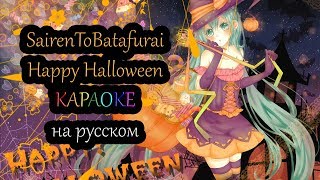 SairenToBatafurai - Happy Halloween караОКе на русском под минус