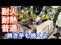 耐火･耐熱･普通のレンガ３種類でカマド作り＆焼き芋をZV-1（ソニーのブイログカメラ）で撮影【DIY】2020年11月13～15日