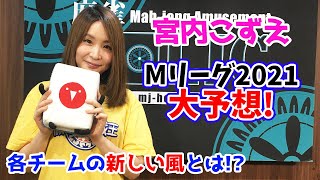 宮内こずえプロがMリーグ2021を予想‼各チームの新しい風とは!?