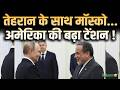 Abbas Araghchi Visit Russia : तेहरान के साथ मॉस्को...अमेरिका की बढ़ा टेंशन ! | Salaam TV