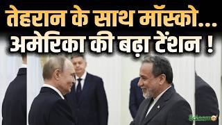 Abbas Araghchi Visit Russia : तेहरान के साथ मॉस्को...अमेरिका की बढ़ा टेंशन ! | Salaam TV screenshot 1