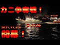【越前ガニ漁解禁】1年で一番熱い日【2021年11月6日】