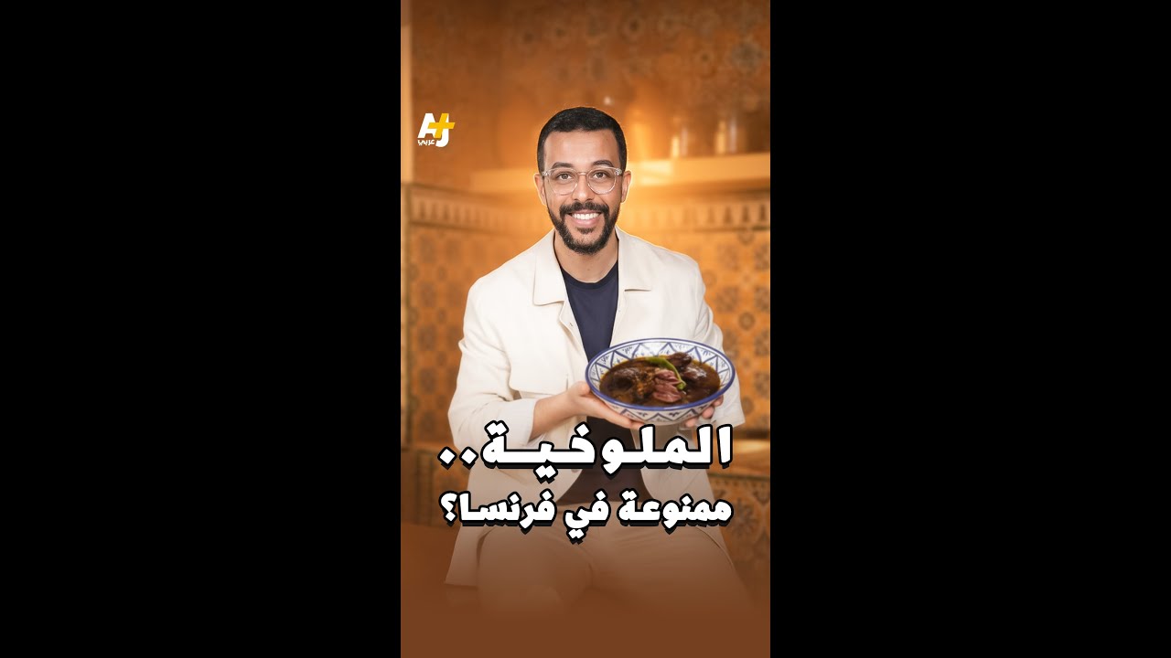 الملوخية