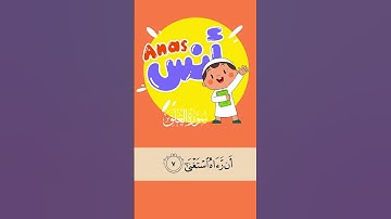 حفظ أولادك سورة العلق - المنشاوي (الآية 6 إلى 11 ) #قرآن_للأطفال #سورة_العلق