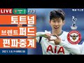 토트넘 vs 브렌트포드 손흥민 실시간 라이브 축구중계 (카라바오컵 4강전 손흥민 해설)