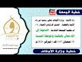 زاد الأئمة الإصدار 38 لـ خطبة الجمعة الدعوة إلى الله تعالى بالحكمة والموعظة الحسنة 