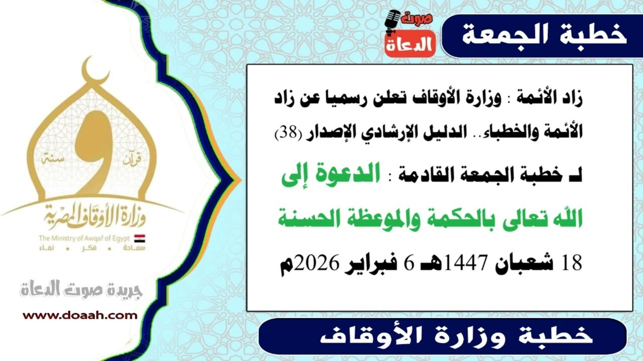 زاد الأئمة : الإصدار (38) لـ خطبة الجمعة : الدعوة إلى الله تعالى بالحكمة والموعظة الحسنة