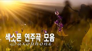 한국인이 좋아하는 로맨틱 라이프 색소폰 연주곡 모음 ~ 7080 팝 명곡 60분 연속 재생 ~ Romantic Life Saxophone ( Cover Version )