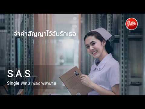 พยาบาล - S.A.S [Single พิเศษ] [Official Lyrics Audio]