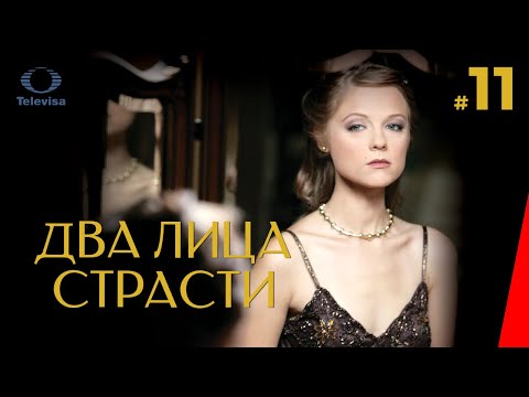 ДВА ЛИЦА СТРАСТИ / Las dos caras de Ana (11 серия) (2007) сериал