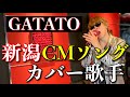 『新潟ローカルCMソング』のみをカバーする謎のアーティスト【GATATO】による“あの”CMソングライブ!