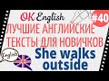 Текст 40 She walks outside (Она выходит на прогулку) 📚 ПРАКТИКА английский для начинающих