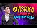 ФИЗИКА 2 бөлім Қаңтар 2022 есептерін талдау | 2 бөлім | MegaMath Online ҰБТ 2022