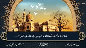 سورة الذاريات ( الختمة المرتلة) الشيخ أحمَد عبدالحميد طاحون Sh/Ahmed Tahoun